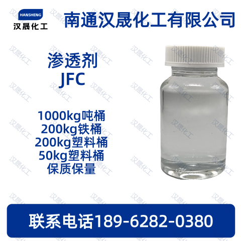 环保型渗透剂JFC；清洗