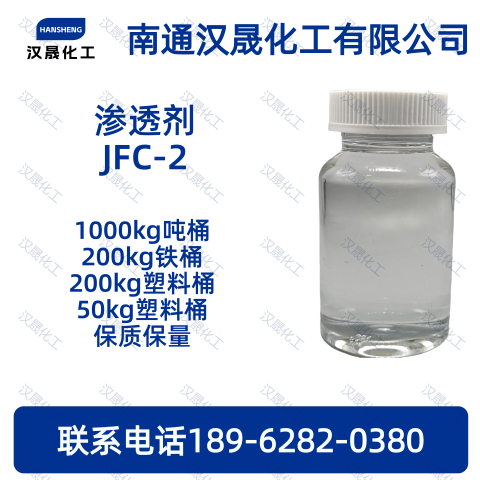 渗透剂JFC-2；脱脂剂