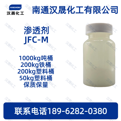 渗透剂JFC-M；高温渗