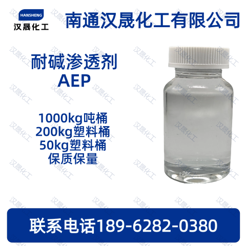 耐碱渗透剂AEP；耐碱渗