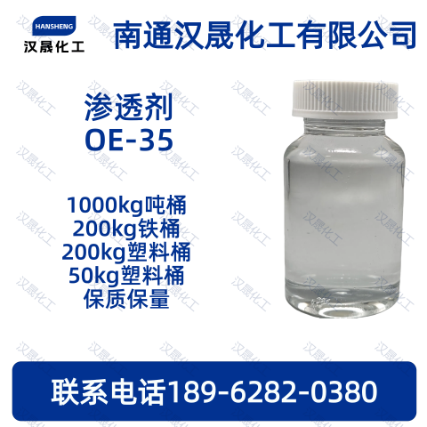 渗透剂OE-35；皮革涂
