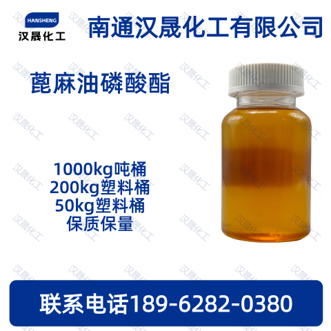 蓖麻油磷酸酯；蓖麻油单磷
