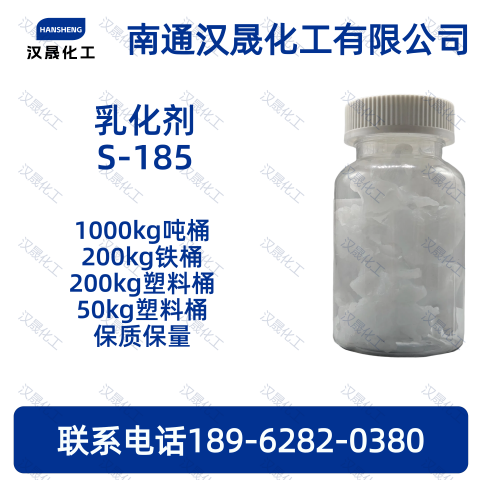 乳化剂S-185