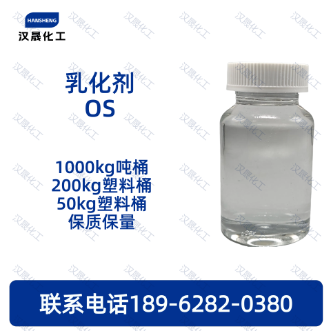 乳化剂OS（MS-1）