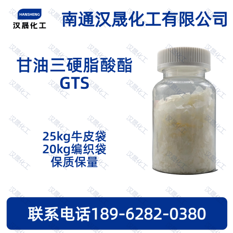 甘油三硬脂酸酯GTS；三