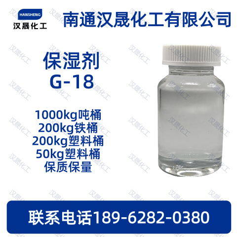 保湿剂G-18；乳化剂G