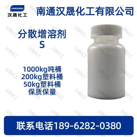 分散增溶剂S