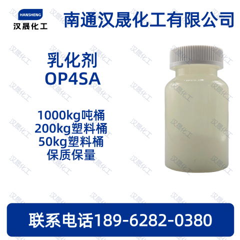 乳化剂OP4SA；烷基酚