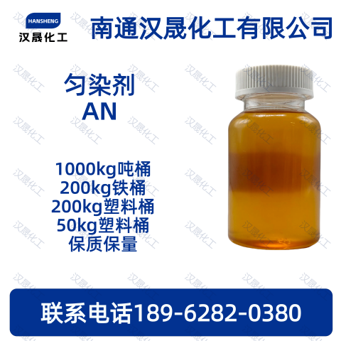 匀染剂AN；脂肪胺聚氧乙