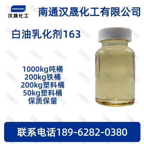 白油乳化剂163；乳化剂