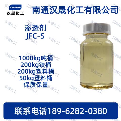 渗透剂JFC-S