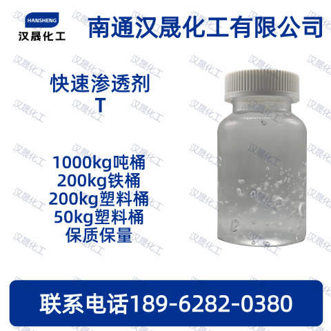 快速渗透剂T