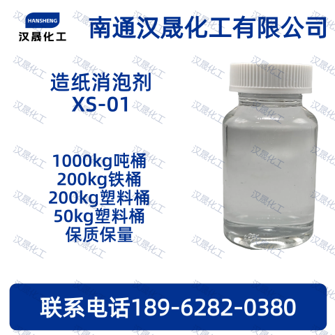 造纸消泡剂XS-01