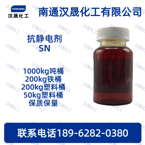 抗静电剂SN