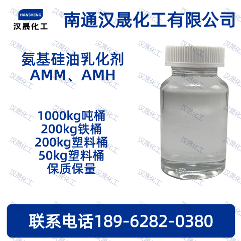 氨基硅油乳化剂AMM、A
