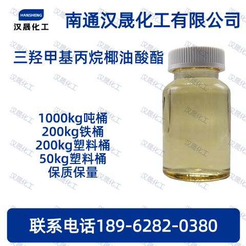 三羟甲基丙烷椰油酸酯