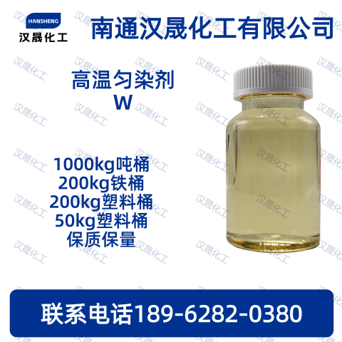 高温匀染剂W，苯乙烯苯酚