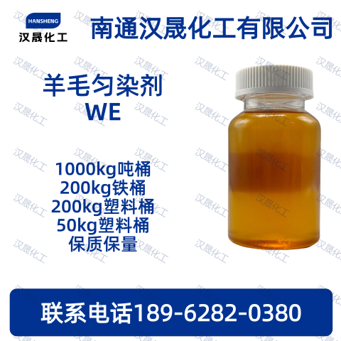 羊毛匀染剂WE