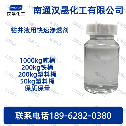 钻井液用快速渗透剂，解卡