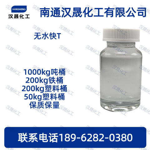 无水快T，无水快速渗透剂