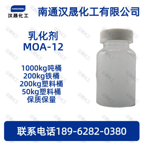 乳化剂MOA-12；乳化