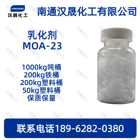 乳化剂MOA-23；乳化