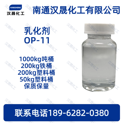 乳化剂OP-11；聚氧乙
