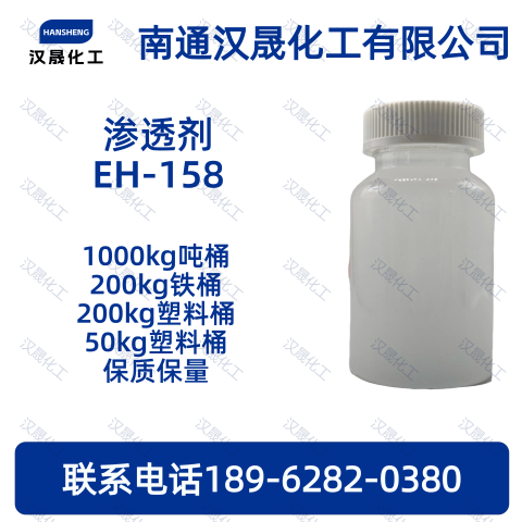 渗透剂EH-158；2-