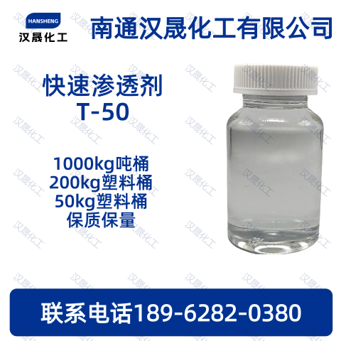 快速渗透剂T-50；快T