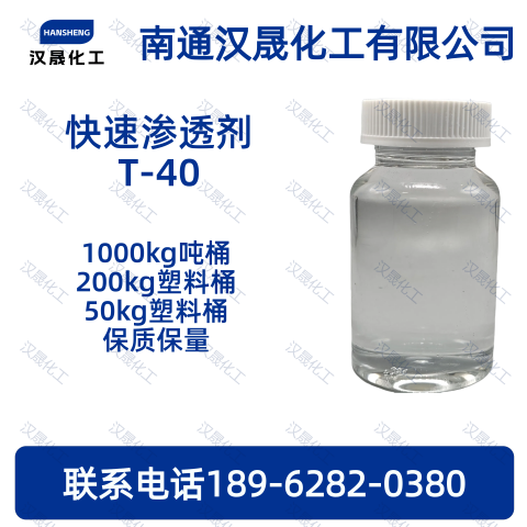 快速渗透剂T-40；快T