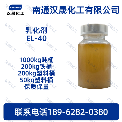 乳化剂EL-40；蓖麻油