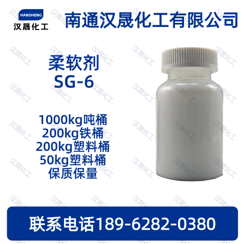 乳化剂SG-6；柔软剂S