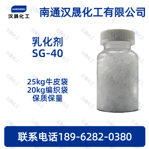 乳化剂SG-40；酯醚柔