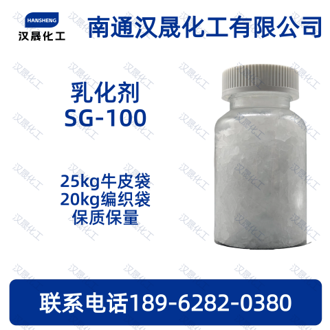 乳化剂SG-100；硬脂