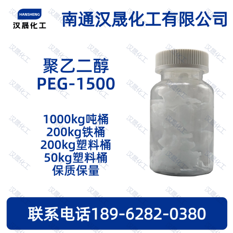 聚乙二醇PEG-1500