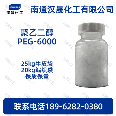 聚乙二醇PEG-6000