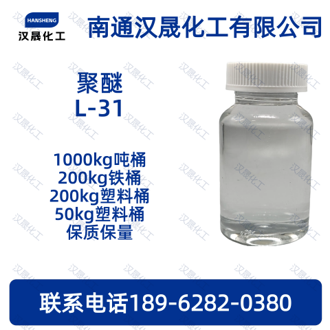 聚醚L-31；丙二醇嵌段
