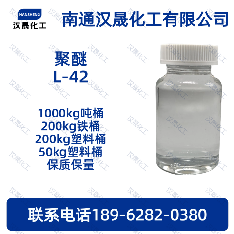聚醚L-42；丙二醇嵌段
