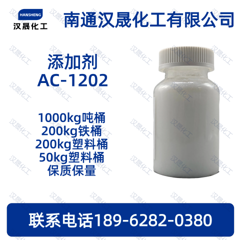 添加剂AC-1202；抗