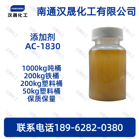 添加剂AC-1830；十
