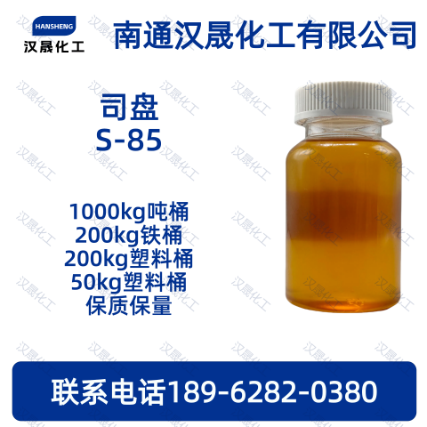 司盘S-85；斯潘85；