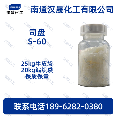 司盘S-60；失水山梨醇