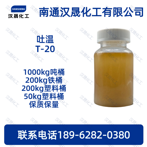 吐温T-20；聚氧乙烯失