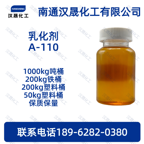 乳化剂A-110；乳化剂