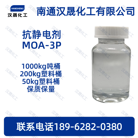 抗静电剂MOA-3P；C
