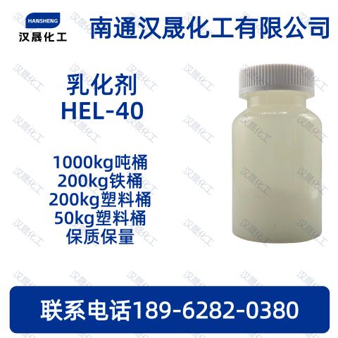 乳化剂HEL-40；氢化