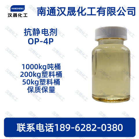抗静电剂OP-4P；酚醚