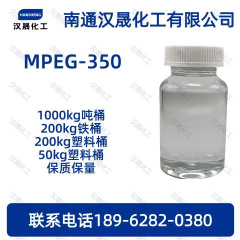 MPEG-350；聚乙二