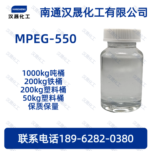 MPEG-550；聚乙二