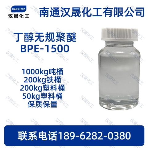 丁醇无规聚醚BPE-15
